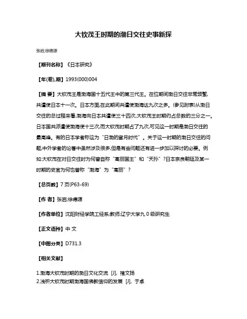 大钦茂王时期的渤日交往史事新探