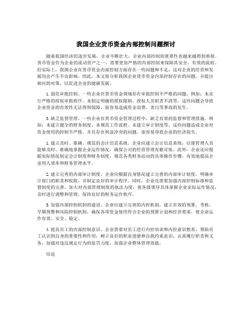 我国企业货币资金内部控制问题探讨