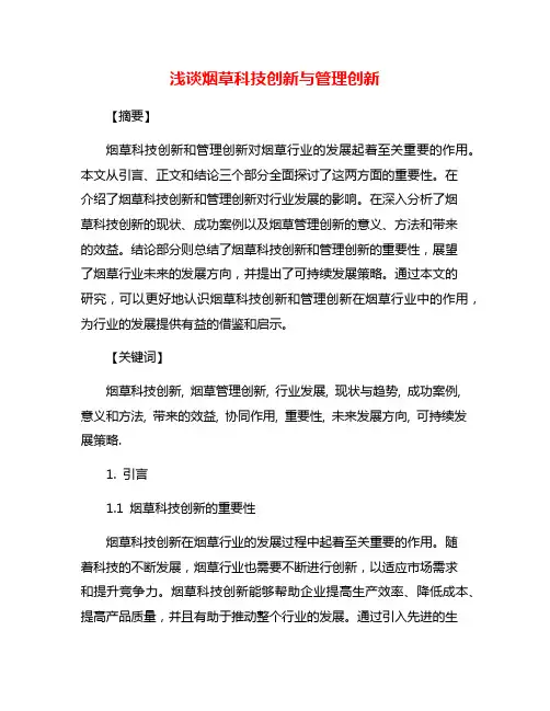 浅谈烟草科技创新与管理创新