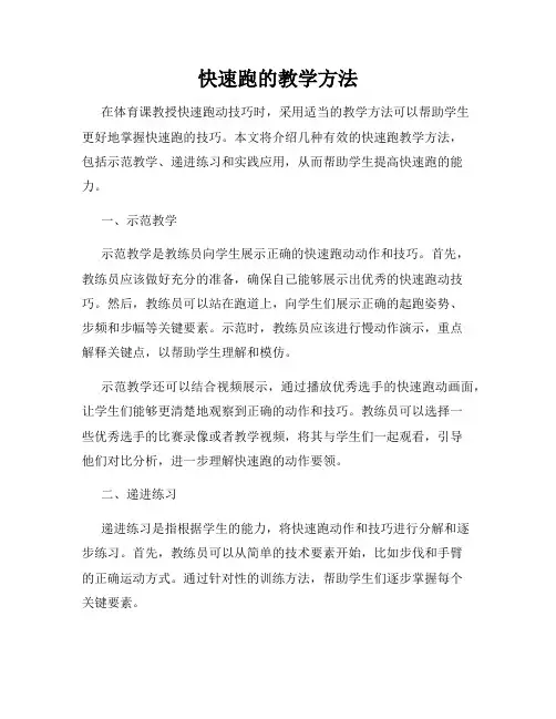 快速跑的教学方法