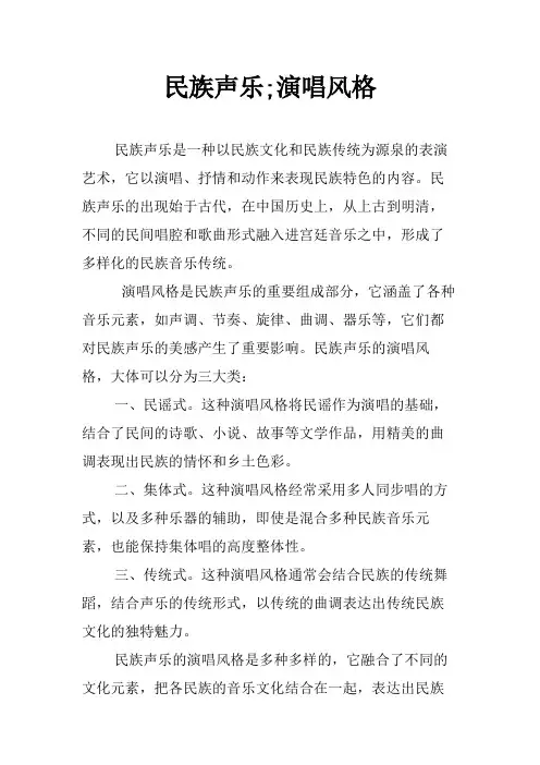 民族声乐;演唱风格
