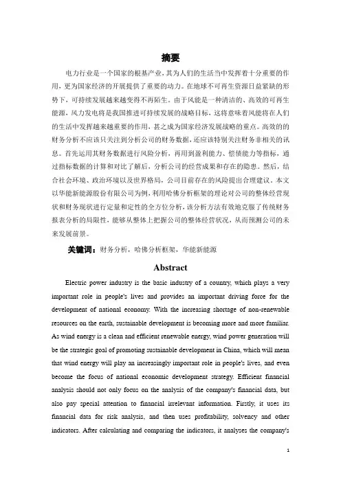基于哈佛分析框架的风电行业财务分析—以华能新能源股份有限公司为例