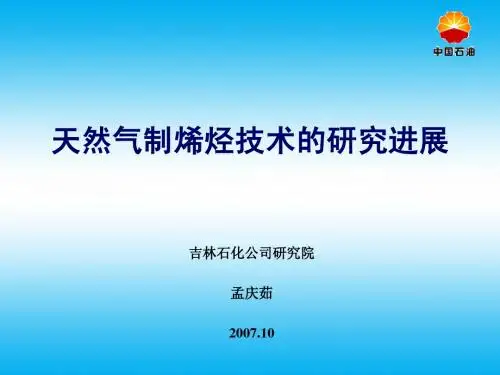 天然气制烯烃技术的研究进展