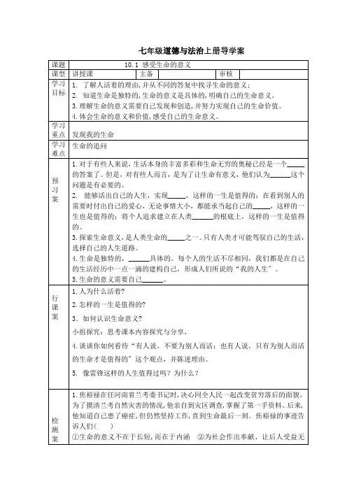 七年级道德与法治第十课 第一课时 导学案 感受生命的意义