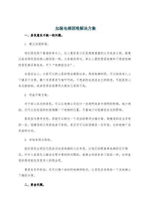 加装电梯困难解决方案