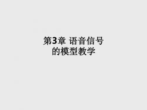 第3章 语音信号的模型ppt课件