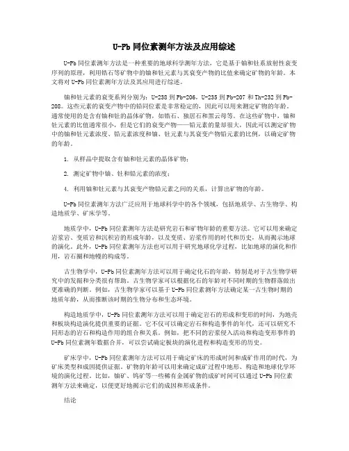 U-Pb同位素测年方法及应用综述