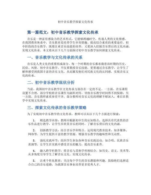 初中音乐教学探索文化传承(含示范课课程设计、学科学习情况总结)