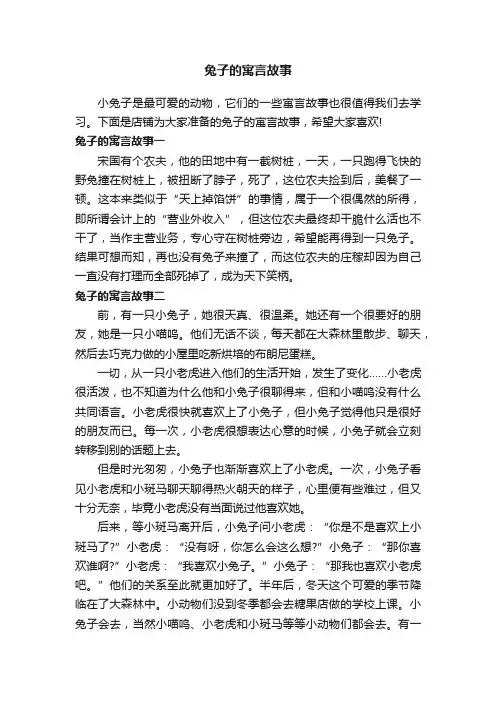 兔子的寓言故事