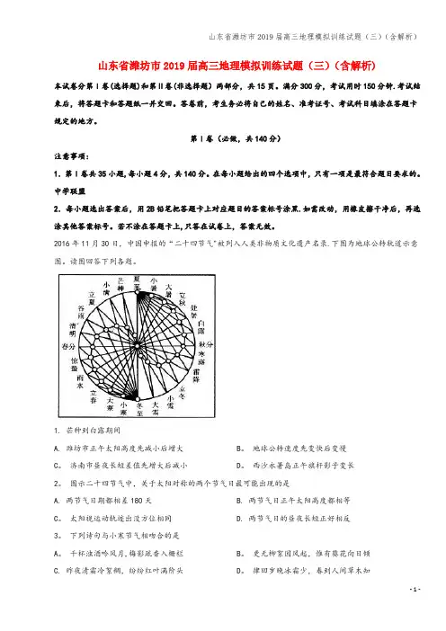 山东省潍坊市2019届高三地理模拟训练试题(三)(含解析)