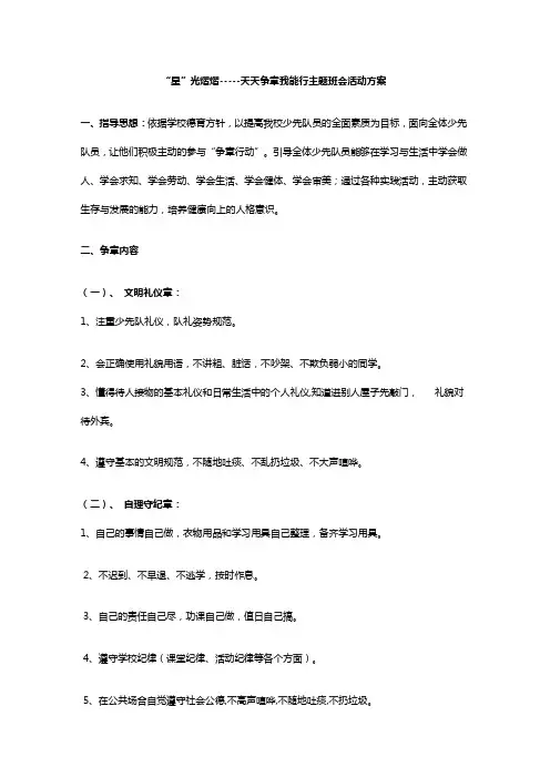 “星”光熠熠-----天天争章我能行主题班会活动方案