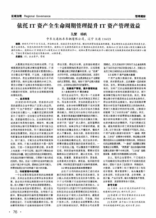 依托it资产全生命周期管理提升it资产管理效益