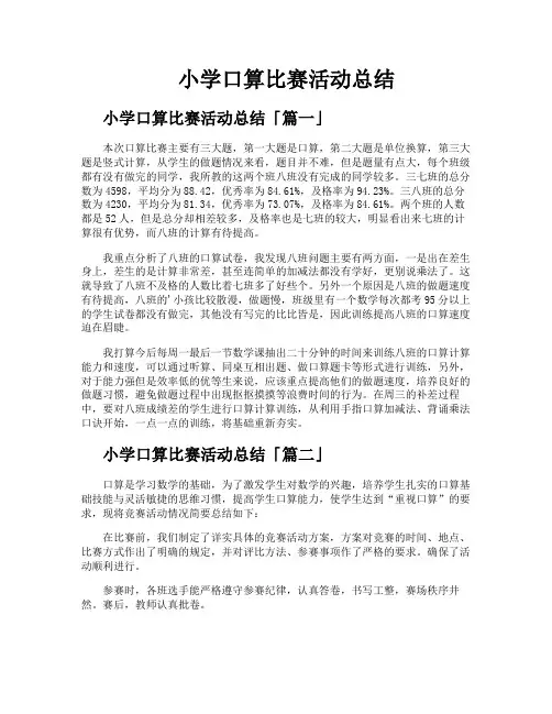 小学口算比赛活动总结