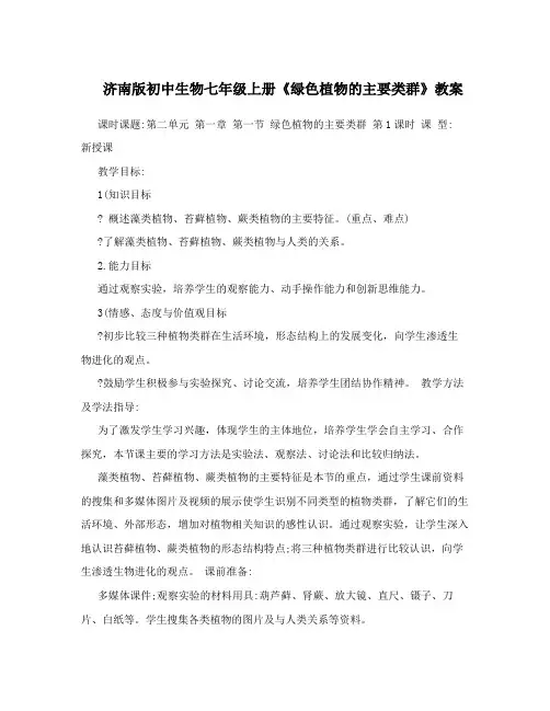 最新济南版初中生物七年级上册《绿色植物的主要类群》教案名师优秀教案