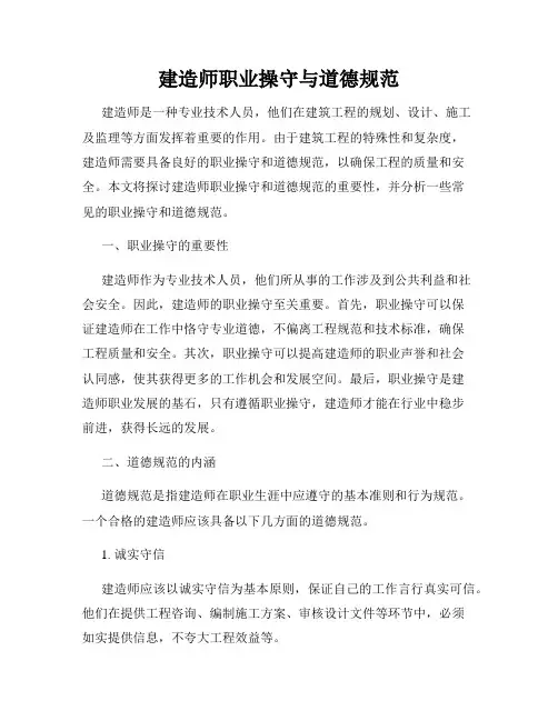 建造师职业操守与道德规范