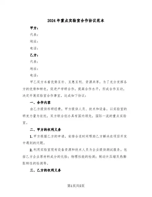 2024年重点实验室合作协议范本（二篇）