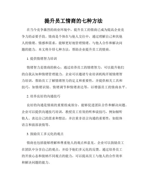 提升员工情商的七种方法
