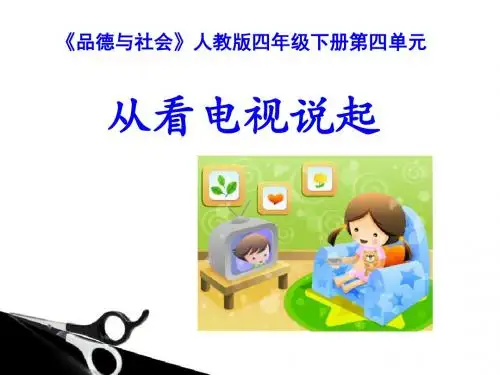 《从看电视说起》通信与生活PPT优秀课件2