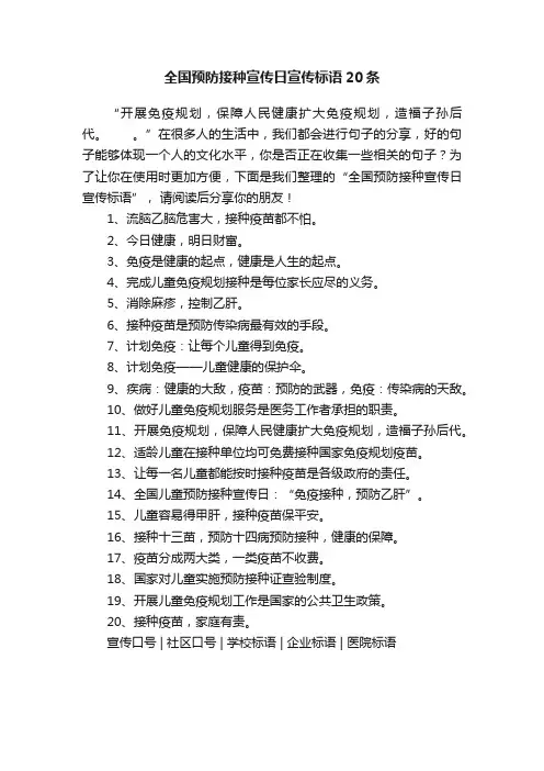 全国预防接种宣传日宣传标语20条
