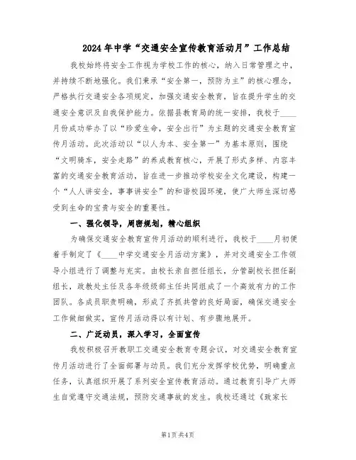 2024年中学“交通安全宣传教育活动月”工作总结（二篇）