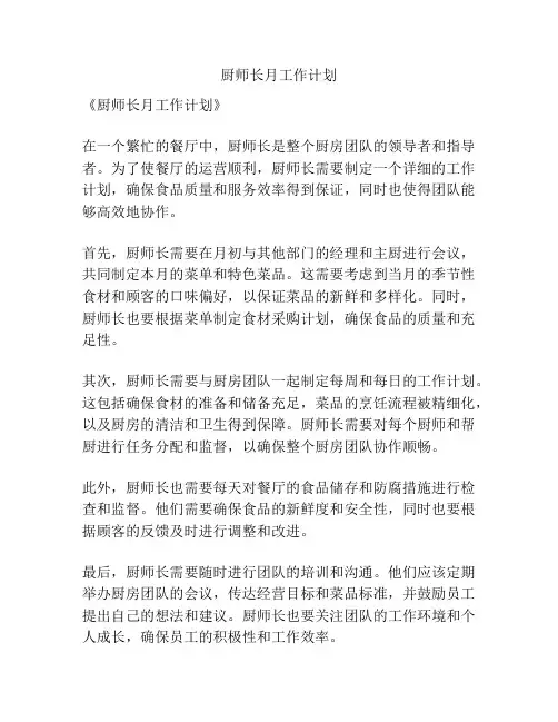 厨师长月工作计划