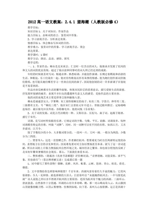 人教版高中语文必修四教案2.4.1望海潮1109