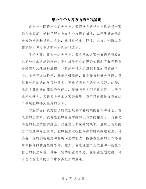 毕业生个人各方面的自我鉴定