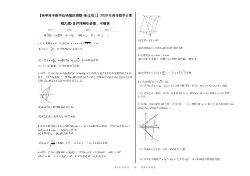【高中高考数学压轴题预测题-浙江省1】2020年高考数学计算题大题-含详细解析答案、可编辑