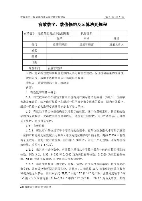 有效数字、数值修约及运算法则管理规程