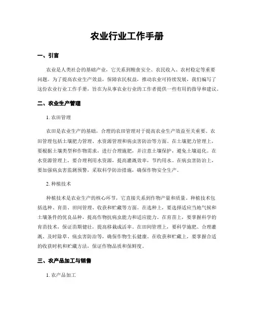 农业行业工作手册