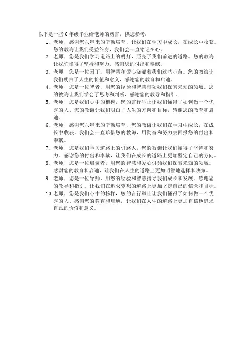 6年级毕业给老师的赠言