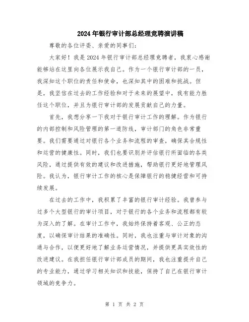 2024年银行审计部总经理竞聘演讲稿