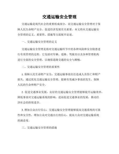 交通运输安全管理