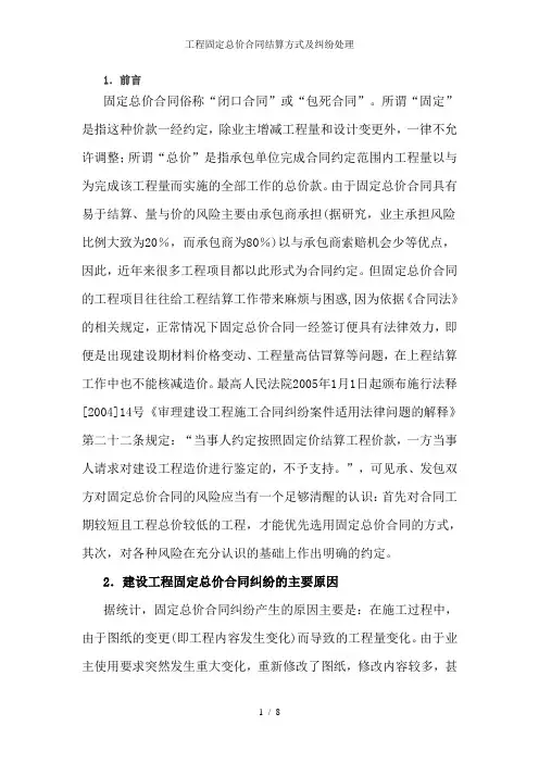 工程固定总价合同结算方式及纠纷处理