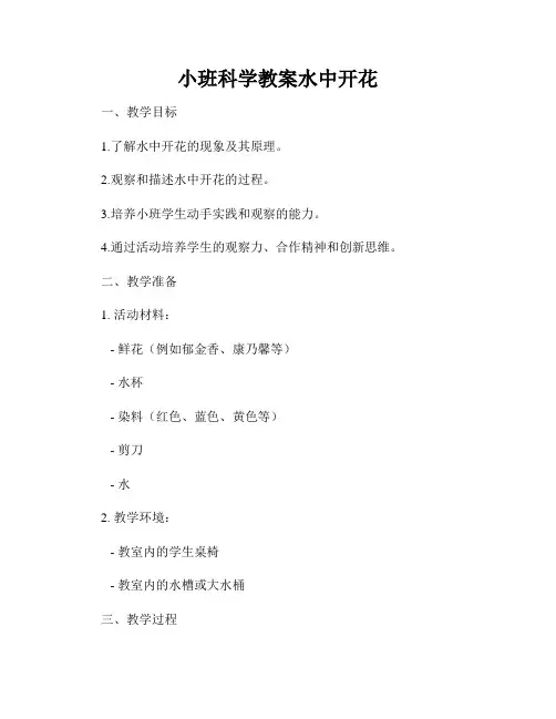 小班科学教案水中开花