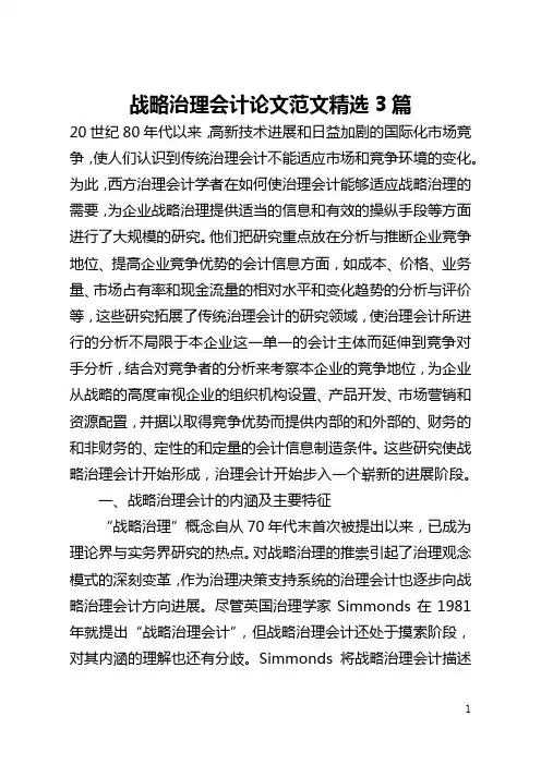 战略管理会计论文范文精选3篇(全文)