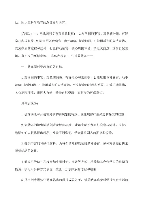 幼儿园小班科学教育的总目标与内容