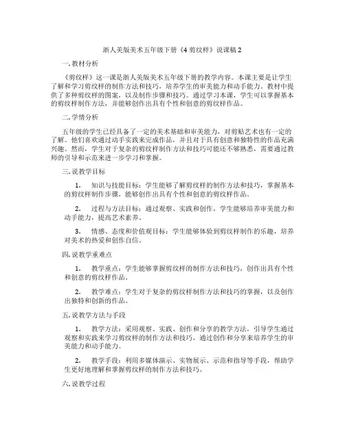 浙人美版美术五年级下册《4剪纹样》说课稿2
