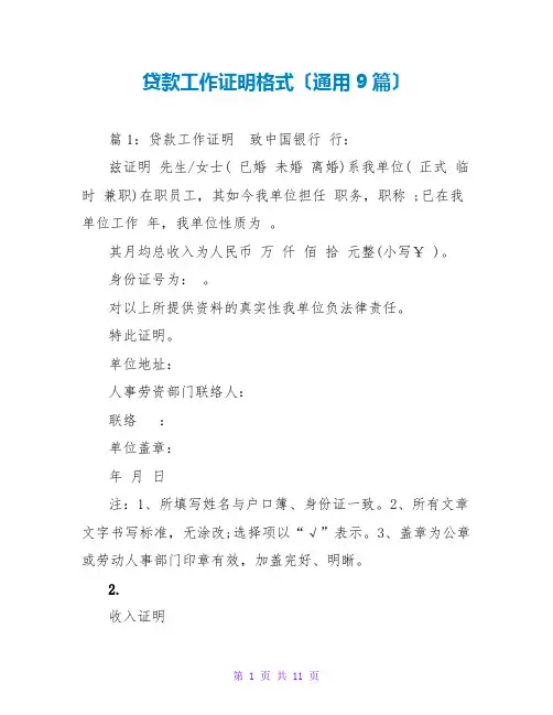 贷款工作证明格式(通用9篇)