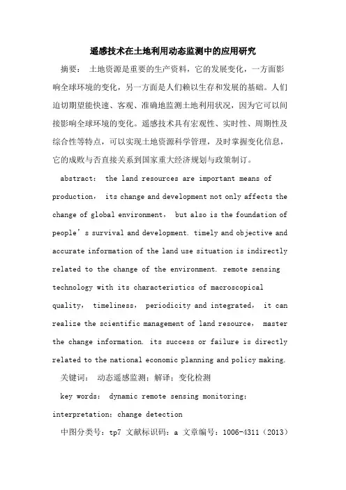 遥感技术在土地利用动态监测中应用研究