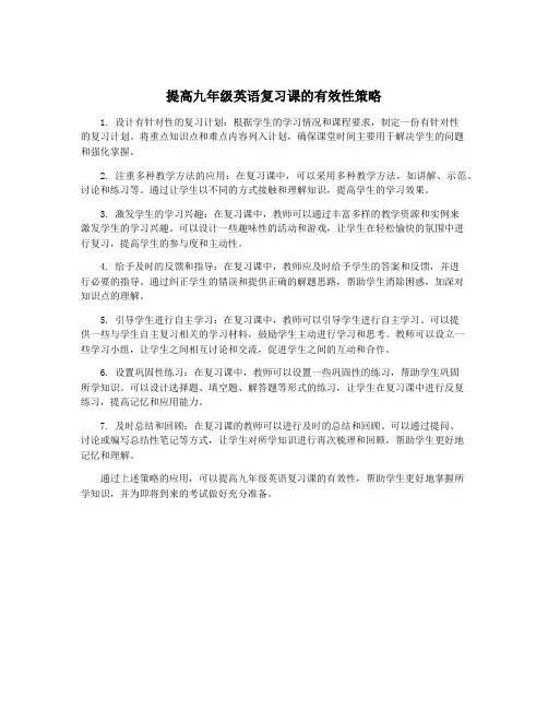 提高九年级英语复习课的有效性策略