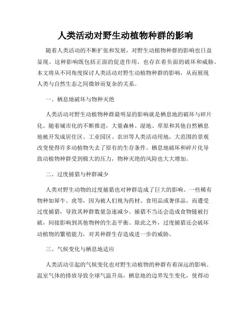 人类活动对野生动植物种群的影响