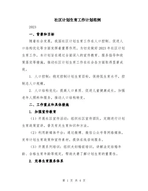 社区计划生育工作计划范例