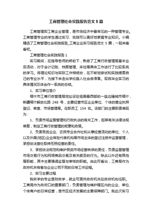 工商管理社会实践报告范文5篇