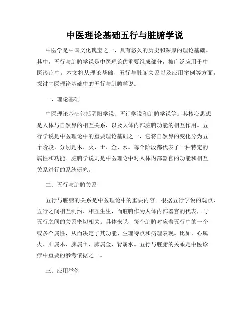 中医理论基础五行与脏腑学说