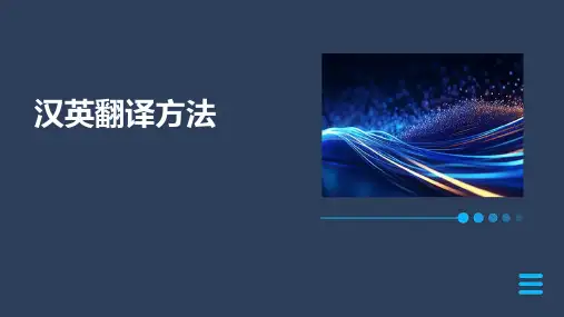 《汉英翻译方法》课件
