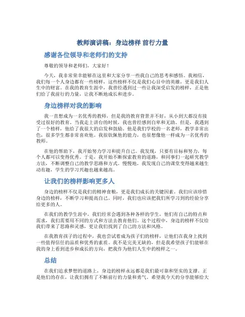 教师演讲稿：身边榜样   前行力量