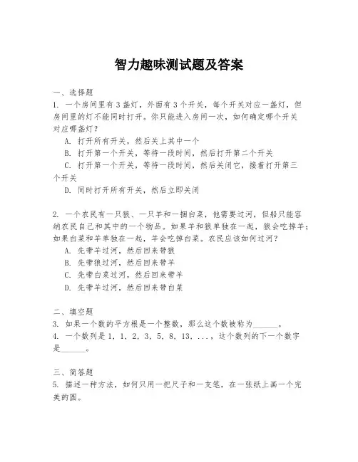 智力趣味测试题及答案