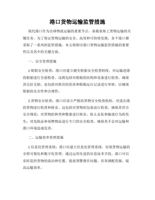 港口货物运输监管措施