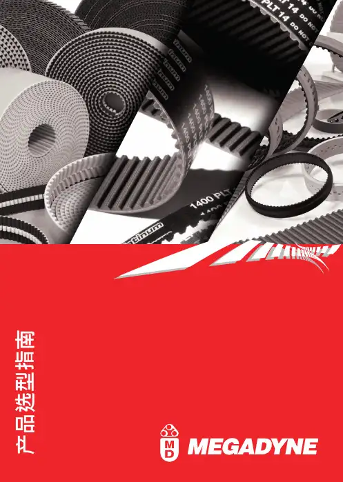 麦高迪产品选型指南说明书